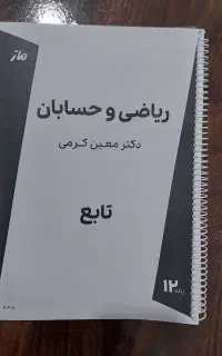 جزوات حسابان معین کرمی ماز