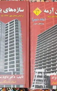 کتاب سازه های بتن آرمه 1و2 مستوفی نژاد