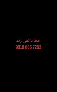 خط  دائمی ودایمی رند