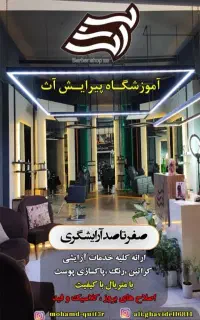 آموزشگاه فنی حرفه ایی آرایشگری سپنتا اسفراین