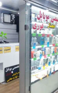 تعمیرگاه تخصصی فوری و فروشگاه موبایل و لوازم جانبی