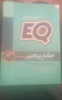 کتاب کار EQ