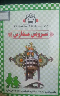 سرویس دانش آموزان گرامی