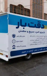 باربری دقت بار شهرو شهرستان سریع ومطمعن بسته بندی