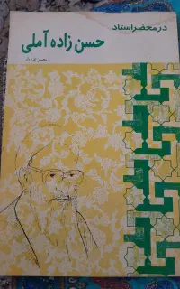 کتاب در محضر استاد حسن زاده آملی و کتاب الهی نامه