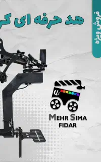 فروش  انواع هد کرین