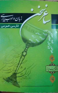 کتاب ساغر سخن