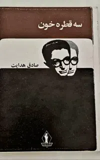 کتاب سه قطره خون صادق هدایت