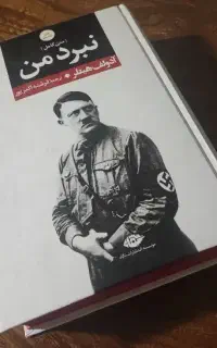 کتاب نبرد من