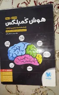 کتاب هوش کمپلکس نهم ب دهم