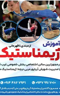 آموزش تخصصی ژیمناستیگ