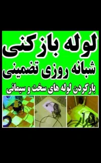 لوله بازکنی فنرزنی چاه بازکنی سراسرشهرخدمات۲۴ساعته