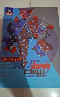 کتاب فرمول۲۰ آمار و احتمال یازدهم