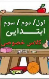 تدریس خصوصی دوره اول ابتدایی (اول،دوم،سوم)