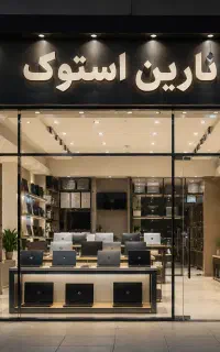 لپ‌تاپ استوک فروشگاه‌ها، شرکت‌ها و دفاتر خدماتی