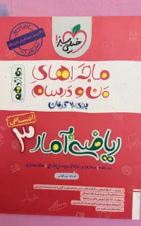 ریاضی و آمار پایه دوازدهم