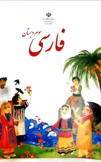 مجموعه کتاب های درسی سوم دبستان