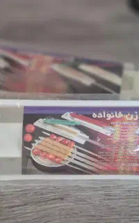 کباب زنه دستی
