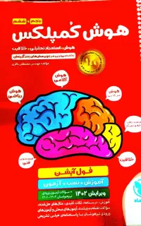 هوش کمپلکس درحد
