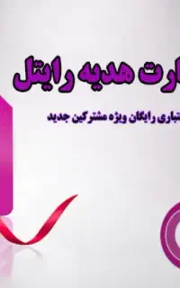 سیم‌کارت رایگان رایتل