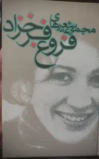کتاب شعر فروغ فرخزاد
