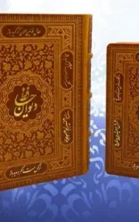 کتاب فال حافظ تفسیر