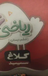 کلاغ سپید ریاضی ششم