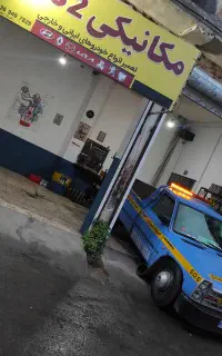 مکانیک ۳۲ ۱۴ درب محل و‌ صیار