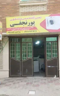 تعمیرگاه تخصصی لباسشویی پورنجفی