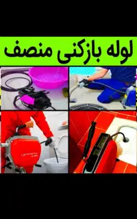 لوله بازکن چاهبازکن فنرزن بومی فوری10دقیقه کل یزد
