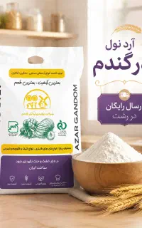 آرد نول درجه یک / تحویل رایگان در رشت