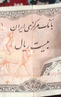 ۲۰ ریالی شاهنشاهی