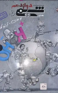 مبتکران دوازدهم دو جلدی