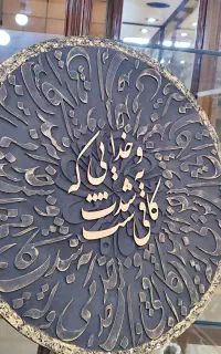 تابلو پر طرفدار کالیگرافی پتینه