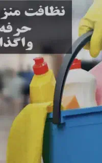 شرکت نظافتی ومبل شویی وقالیشویی نظافت