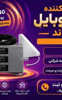 دستگاه تقویت آنتن موبایل