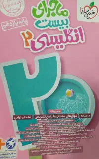 ماجرای بیست زبان یازدهم
