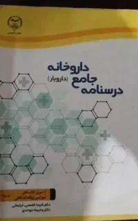 درسنامه جامع داروخانه