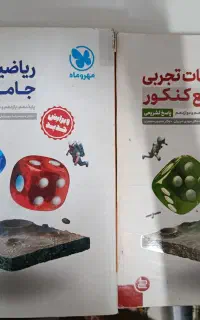 ریاضیات تجربی مهروماه - دوجلدی