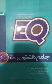 کتاب جامعه EQ هشتم