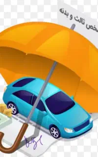 صدور بیمه ی ثالث بدون چک وسفته