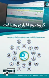 نرم افزار حسابداری رهیافت