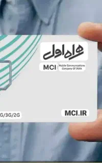 سیم کارت دائمی همراه اول زاهدان