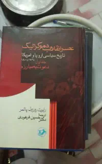 کتاب عصر انقلاب دموکراتیک 2جلدی رابرت روزول پالمر