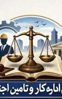 وکیل اداره کار و تامین اجتماعی