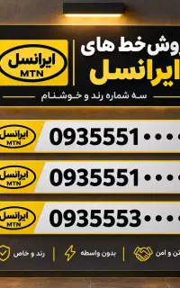فروش خط ایرانسل رند و خاص ۰۹۳۵