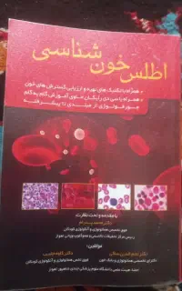 کتاب اطلس خون شناسی دکتر محمد پدرام