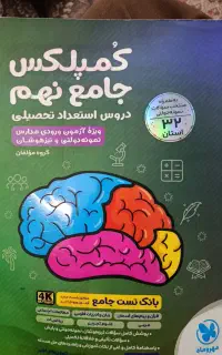 کتاب هوش کمپلکس جامع نهم
