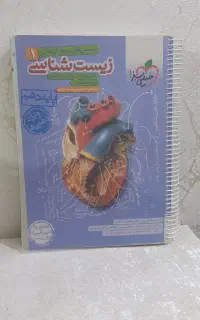 کتاب درسی . زیست و شیمی