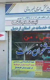 خدمات تلفنی غیر حضوری دفتر پیشخوان صدرا